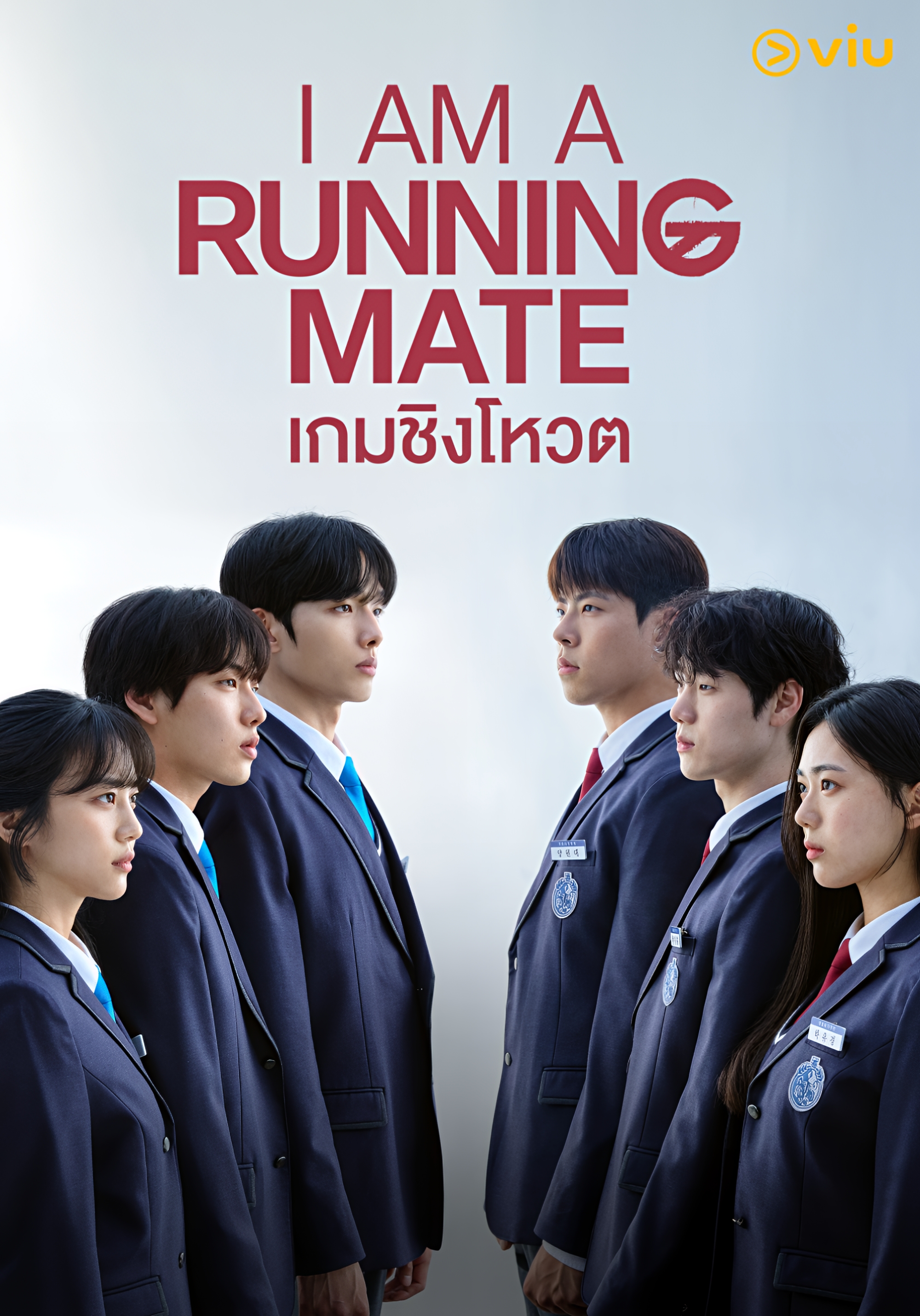 เกมชิงโหวต พากย์ไทย | ตอนที่ 1-8 (จบ)