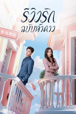 รักนี้ต้องติดรีวิวบวก [พากย์ไทย] 1-20จบ