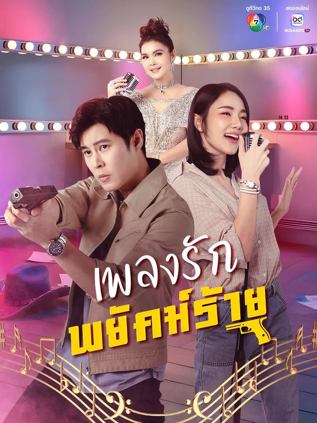 เพลงรักพยัคฆ์ร้าย updated to 29