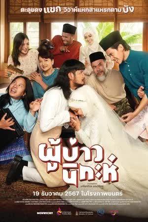 Isan Nikah (2024) ผู้บ่าวนิกะห์