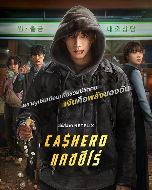 แคชฮีโร่ [พากย์ไทย] 1-8 (จบแล้ว)