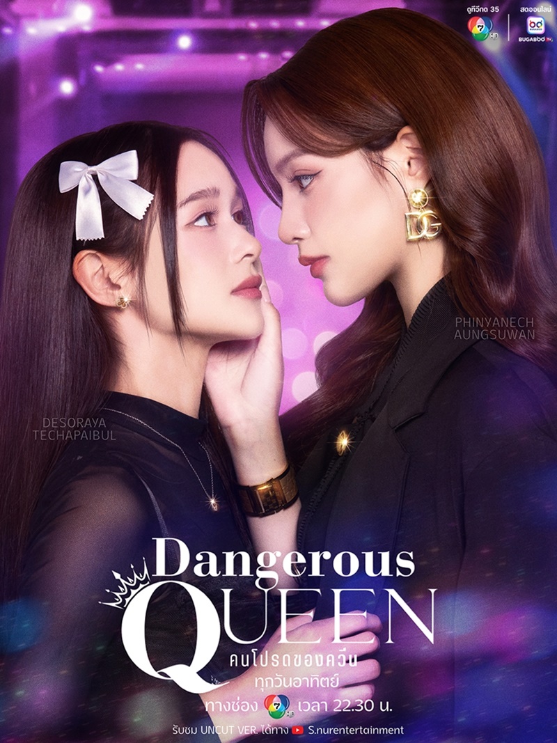 คนโปรดของควีน ตอนที่้ 1- 7 (ตอนใหม่)