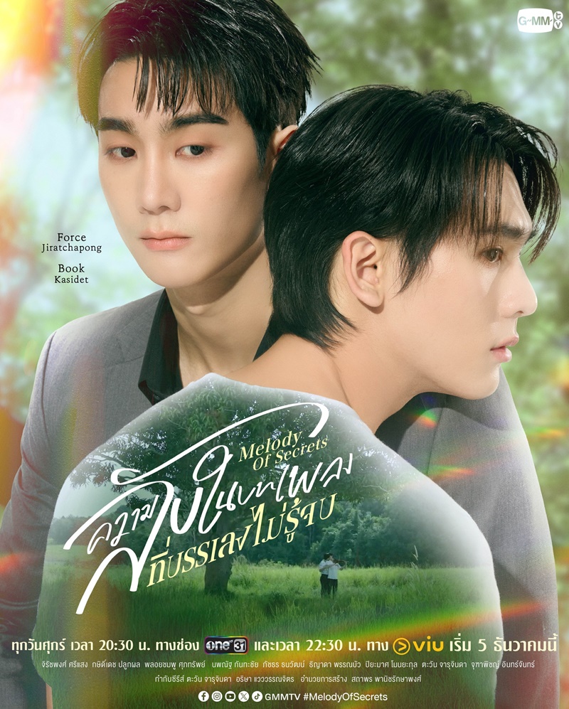 ความลับในบทเพลงที่บรรเลงไม่รู้จบ 1-11 (จบแล้ว)