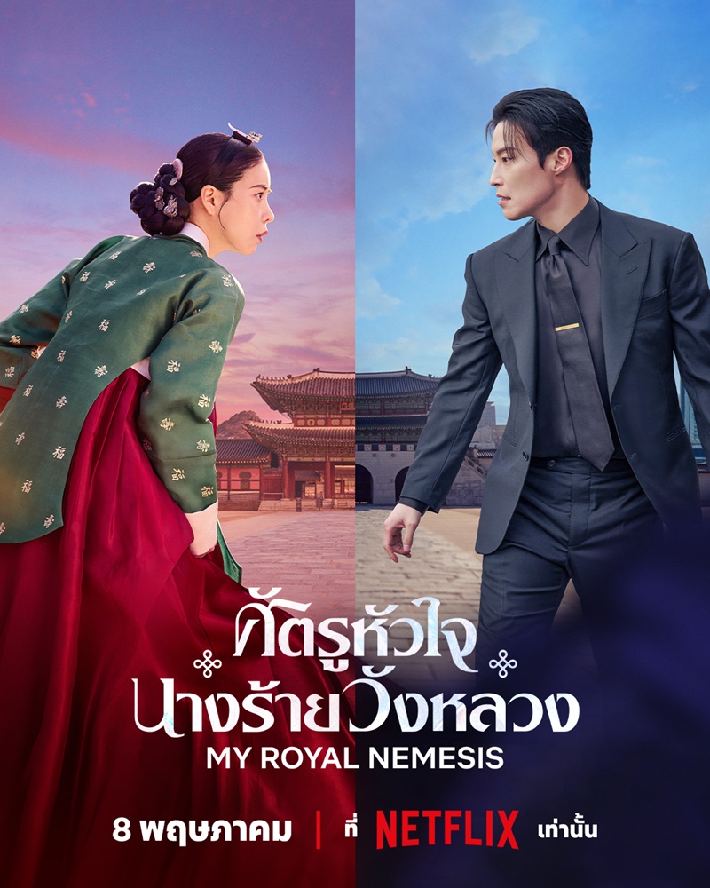 ศัตรูหัวใจ นางร้ายวังหลวง [บรรยายไทย] updated to 10