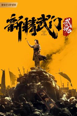 ไอ้หนุ่มซินตึ๊งล้างแค้น จิตวิญญาณดวงใหม่ [บรรยายไทย] [พากย์ไทย]