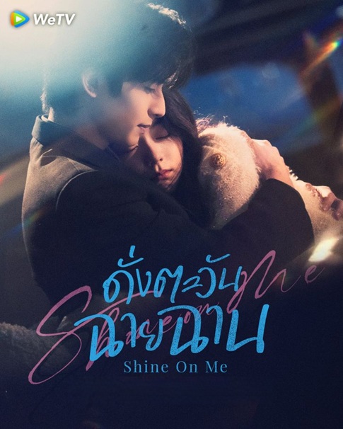 ดั่งตะวันฉายฉาน [บรรยายไทย] 1-36 (จบแล้ว)