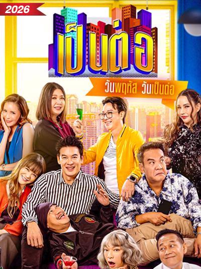 เป็นต่อ 2026  updated to 22