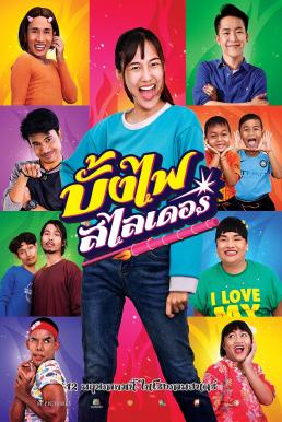 บั้งไฟสไลเดอร์ (2022)