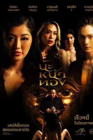 นะหน้าทอง (2023) Black Magic Mask