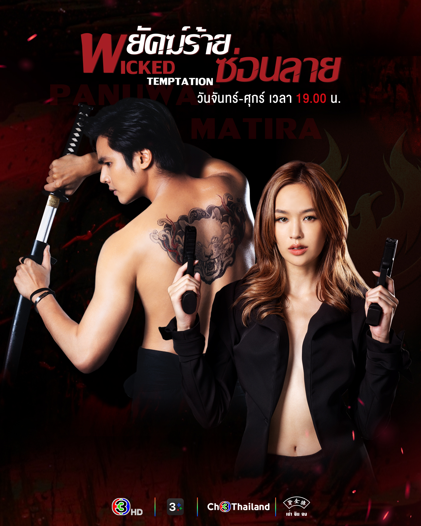 พยัคฆ์ร้ายซ่อนลาย updated to 19