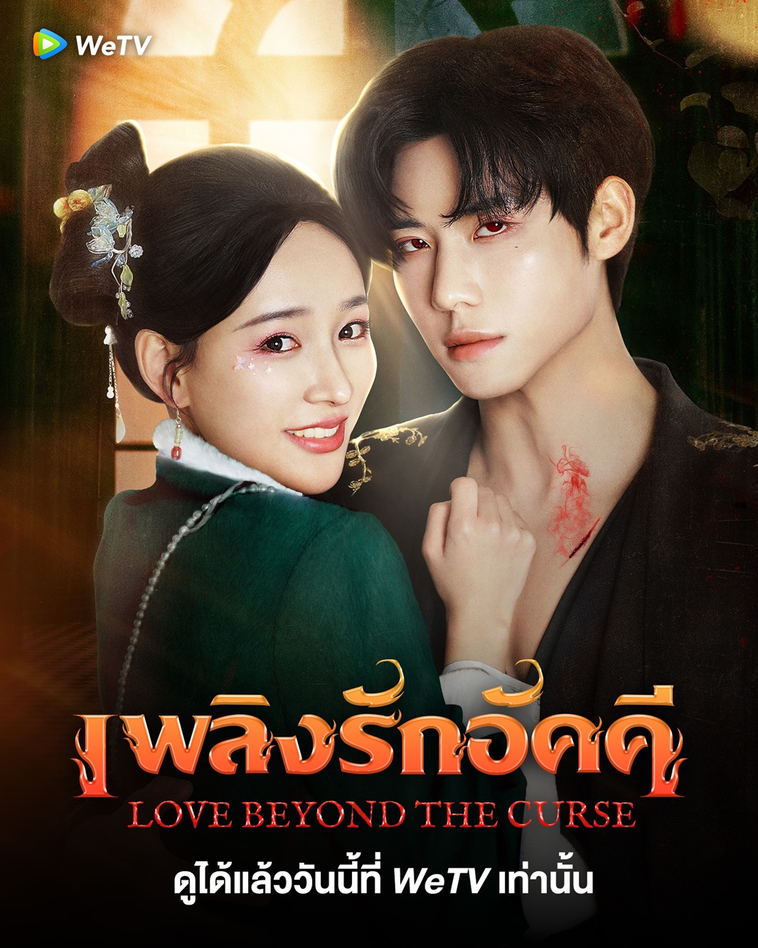 เพลิงรักอัคคี [บรรยายไทย] 1-23จบ