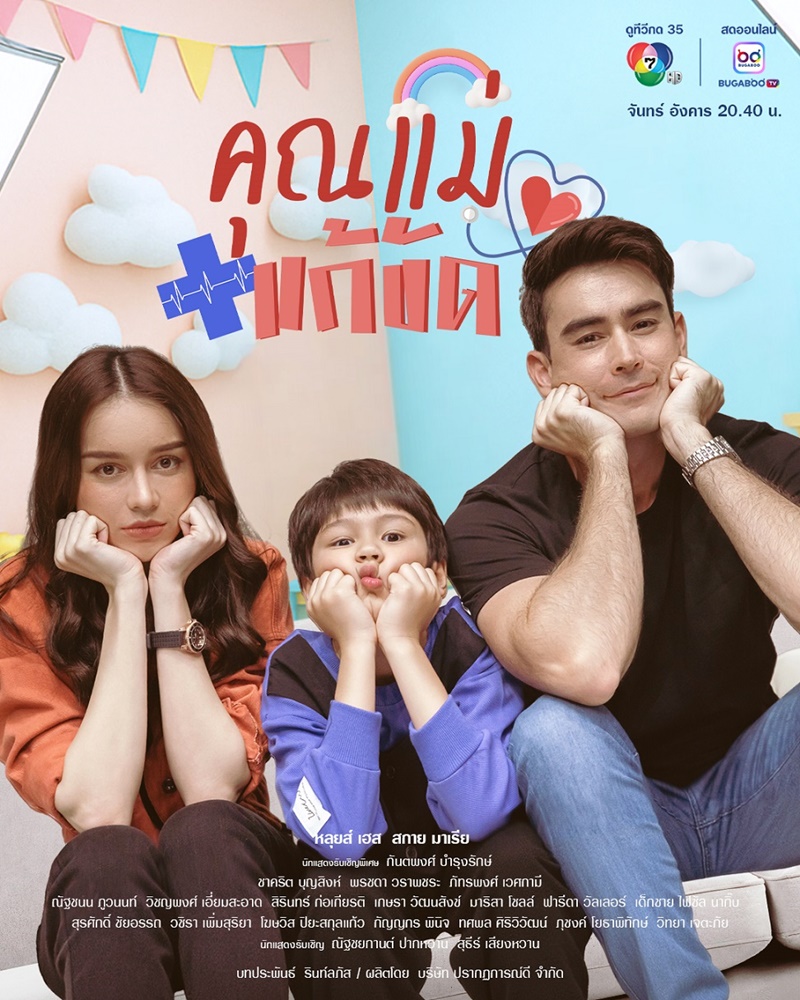 คุณแม่แก้ขัด ตอนที่ 1-30 จบ