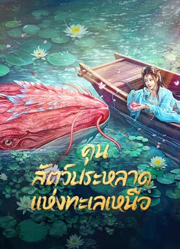 คุน สัตว์ประหลาดแห่งทะเลเหนือ [บรรยายไทย] [พากย์ไทย]