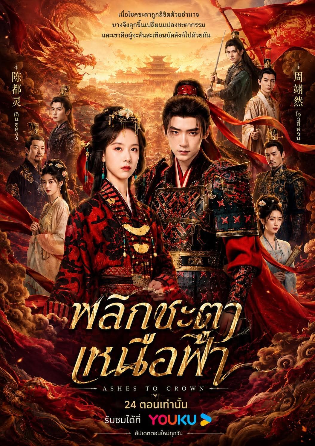พลิกชะตาเหนือฟ้า [พากย์ไทย] updated to 15