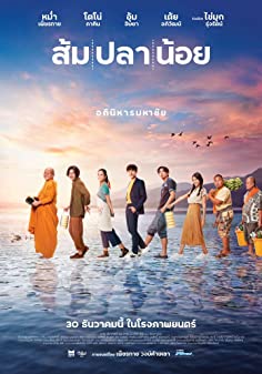 ส้ม ปลา น้อย (2021) 