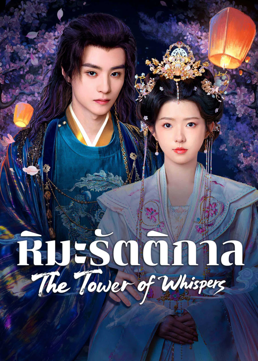 หิมะยามเที่ยงคืน (หิมะรัตติกาล) [พากย์ไทย] 1-24 (จบแล้ว)