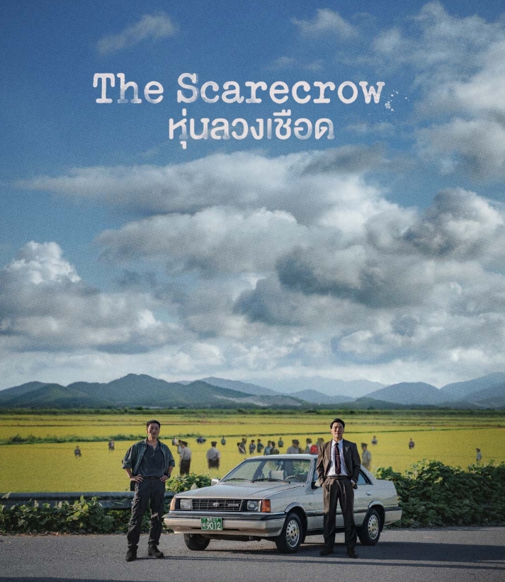 หุ่นลวงเชือด [พากย์ไทย] updated to 2