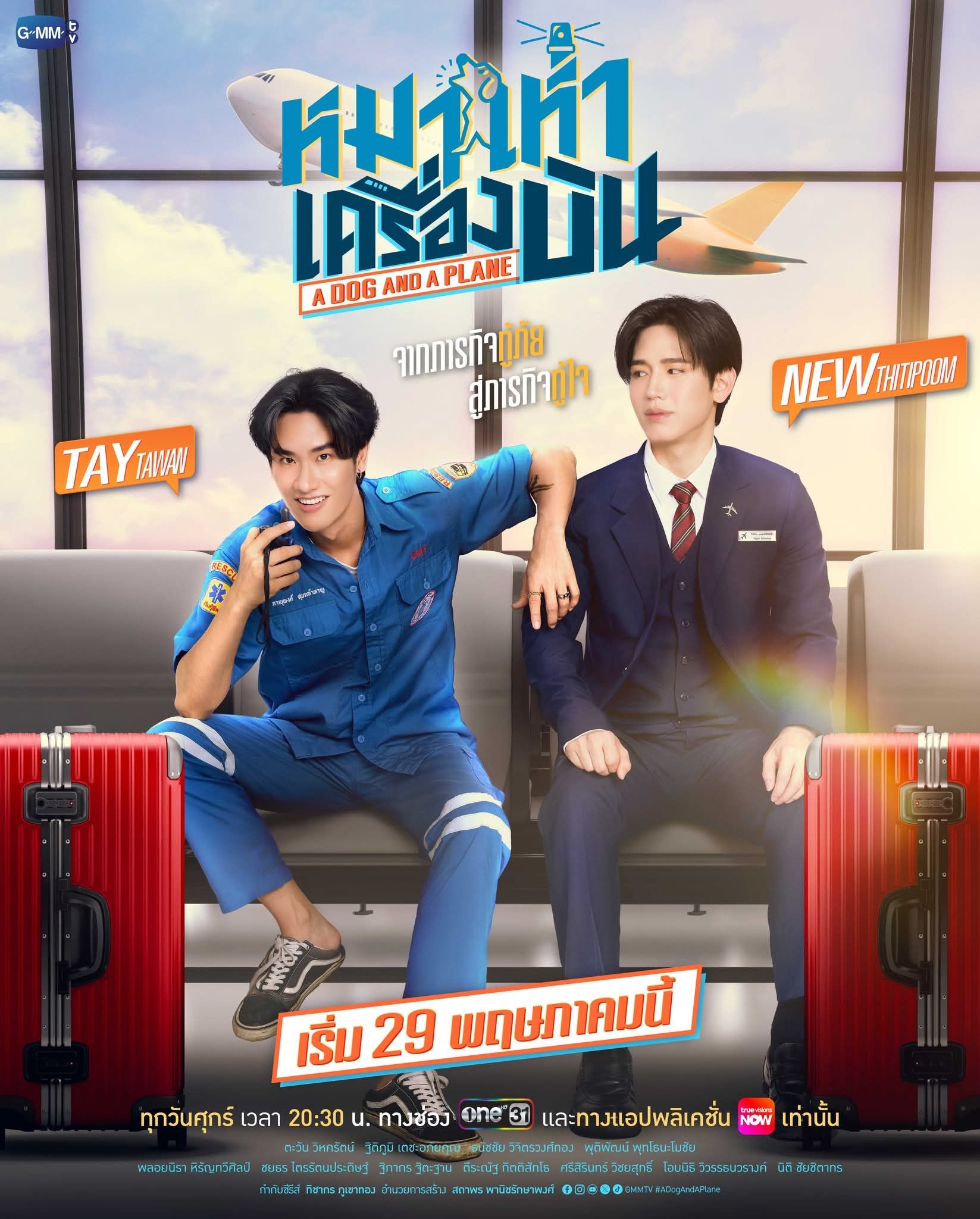 หมาเห่าเครื่องบิน updated to 3